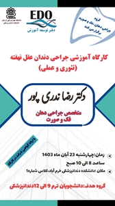 کارگاه آموزش جراحی دندان عقل نهفته