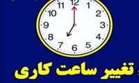 تغییر ساعت کاری دانشگاه علوم پزشکی از روز شنبه ۱۶ فروردین ۱۴۰۴